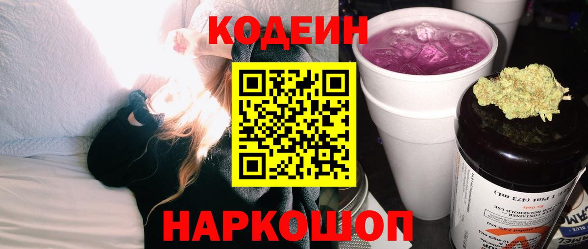 Кодеиновый сироп Lean напиток Lean (лин)  Вход с VPN  Ростов Великий  Codein Purple Drank 